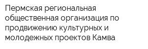 Пермская региональная общественная организация по продвижению культурных и молодежных проектов Камва