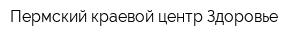 Пермский краевой центр Здоровье