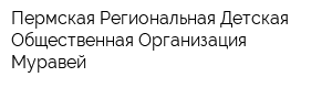 Пермская Региональная Детская Общественная Организация Муравей