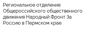 Региональное отделение Общероссийского общественного движения Народный Фронт За Россию в Пермском крае