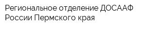 Региональное отделение ДОСААФ России Пермского края