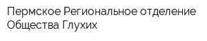 Пермское Региональное отделение Общества Глухих