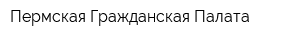 Пермская Гражданская Палата