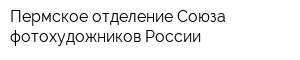 Пермское отделение Союза фотохудожников России