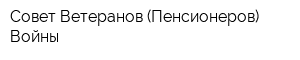Совет Ветеранов (Пенсионеров) Войны