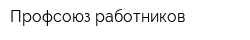 Профсоюз работников