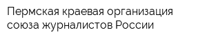 Пермская краевая организация союза журналистов России