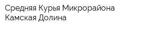 Средняя Курья Микрорайона Камская Долина
