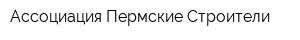 Ассоциация Пермские Строители