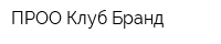 ПРОО Клуб Бранд