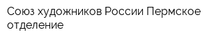 Союз художников России Пермское отделение