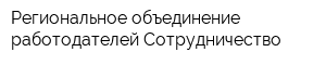 Региональное объединение работодателей Сотрудничество