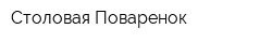 Столовая Поваренок