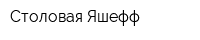 Столовая Яшефф