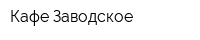 Кафе Заводское