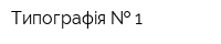 Типографiя   1
