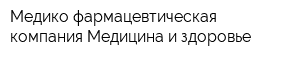 Медико-фармацевтическая компания Медицина и здоровье