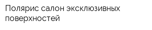 Полярис салон эксклюзивных поверхностей