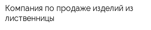 Компания по продаже изделий из лиственницы