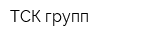 ТСК групп