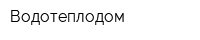 Водотеплодом
