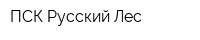 ПСК Русский Лес