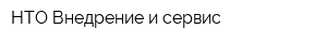 НТО Внедрение и сервис