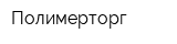 Полимерторг