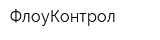 ФлоуКонтрол