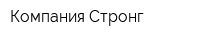Компания Стронг