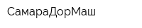 СамараДорМаш