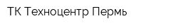ТК Техноцентр-Пермь