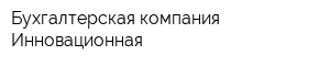 Бухгалтерская компания Инновационная