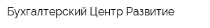 Бухгалтерский Центр-Развитие