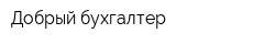 Добрый бухгалтер
