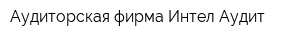 Аудиторская фирма Интел-Аудит
