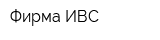 Фирма ИВС