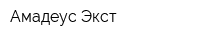 Амадеус Экст
