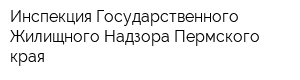 Инспекция Государственного Жилищного Надзора Пермского края
