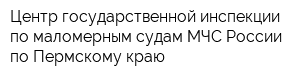 Центр государственной инспекции по маломерным судам МЧС России по Пермскому краю