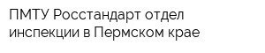 ПМТУ Росстандарт отдел инспекции в Пермском крае