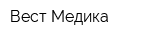 Вест Медика