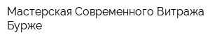 Мастерская Современного Витража Бурже