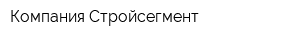 Компания Стройсегмент