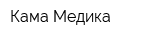 Кама-Медика