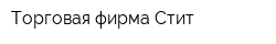 Торговая фирма Стит