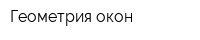 Геометрия окон
