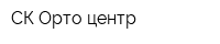 СК Орто-центр
