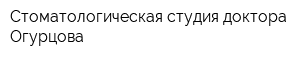 Стоматологическая студия доктора Огурцова