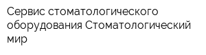 Сервис стоматологического оборудования Стоматологический мир